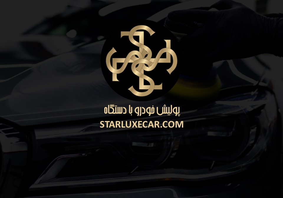 پولیش خودرو با دستگاه