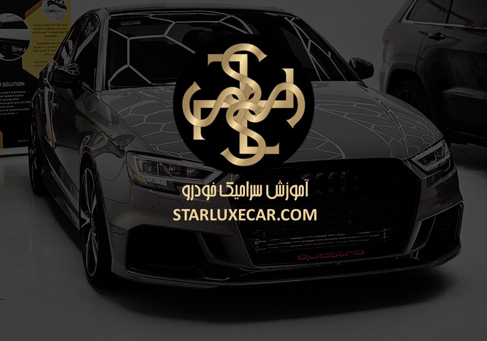 آموزش سرامیک خودرو