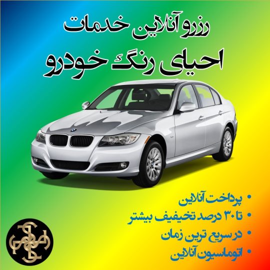 رزرو آنلاین احیای رنگ خودرو در تهران