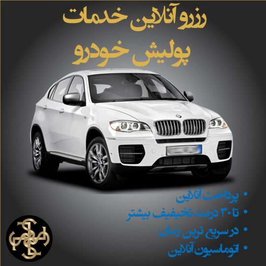 رزرو آنلاین پولیش خودرو در تهران
