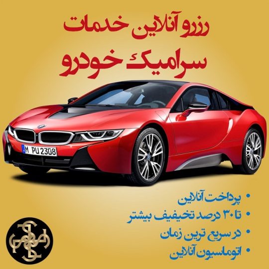رزرو آنلاین سرامیک خودرو در تهران