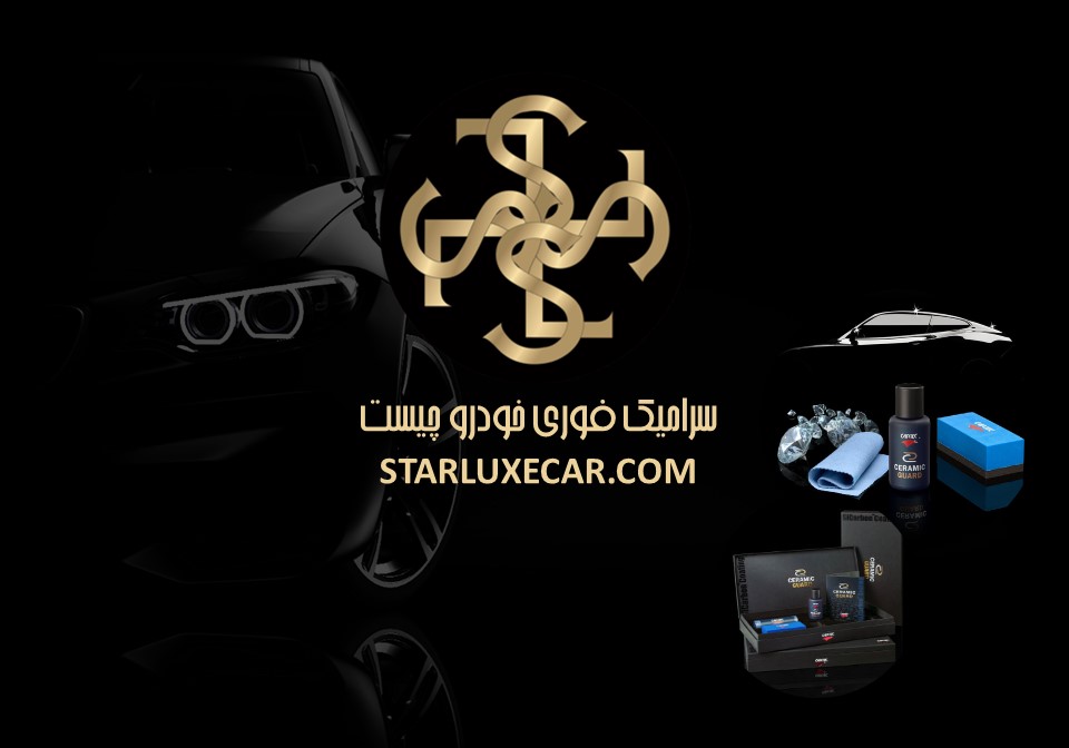 سرامیک فوری خودرو چیست؟