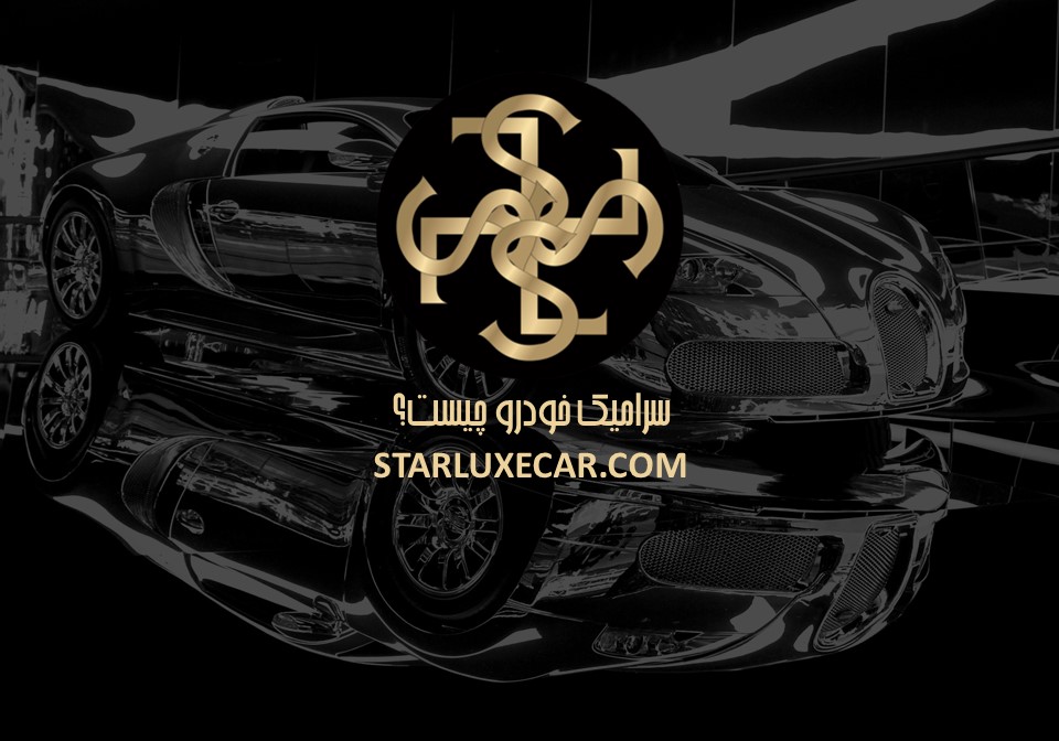 سرامیک خودرو با ضمانت