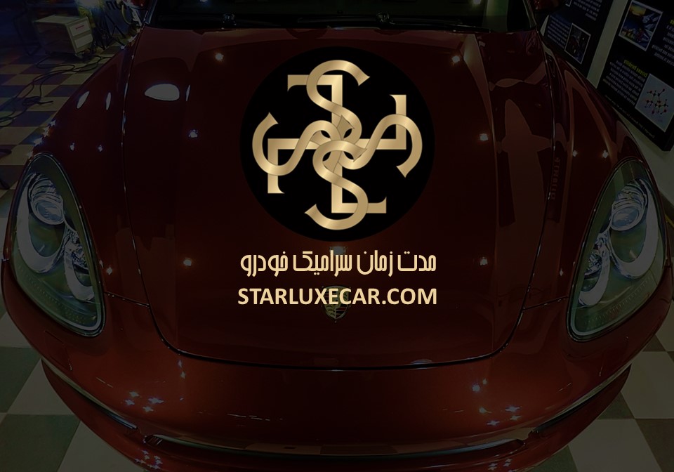 سرامیک خودرو چقدر طول میکشد