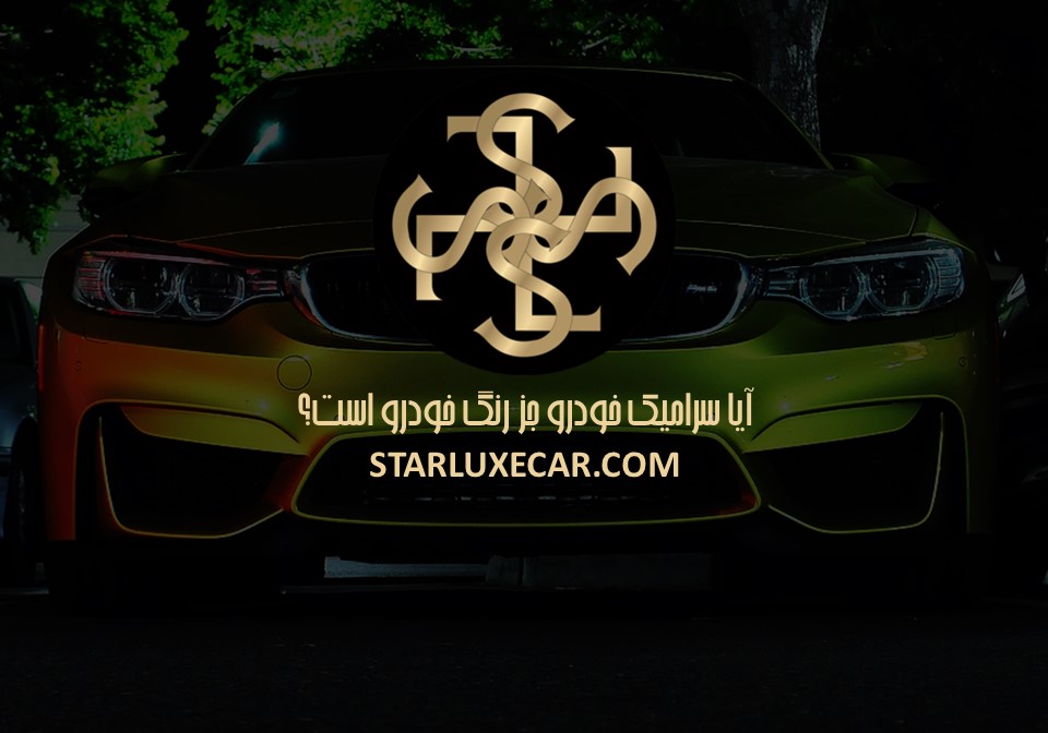 آیا سرامیک خودرو جز رنگ حساب میشه ؟