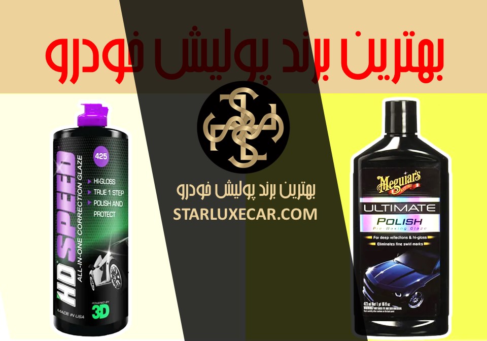 بهترین برند پولیش خودرو | انجام پولیش با بهترین مارک پولیش ماشین در STAR  LUXE CAR