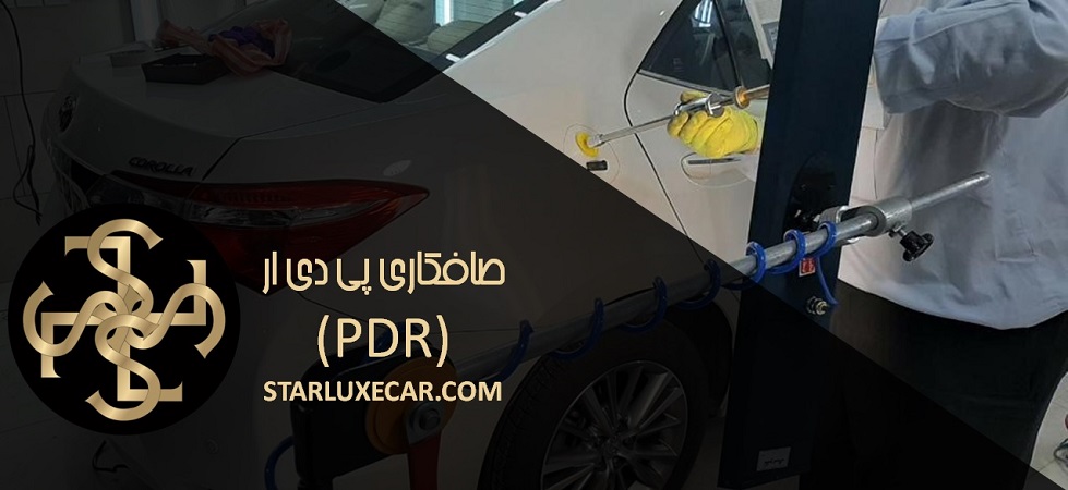 صافکاری pdr