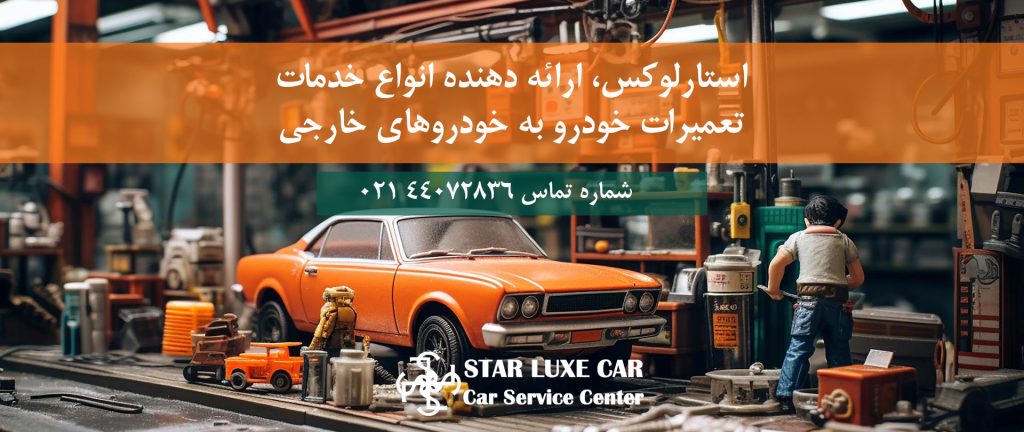 بهترین تعمیرگاه ماشین های خارجی در تهران