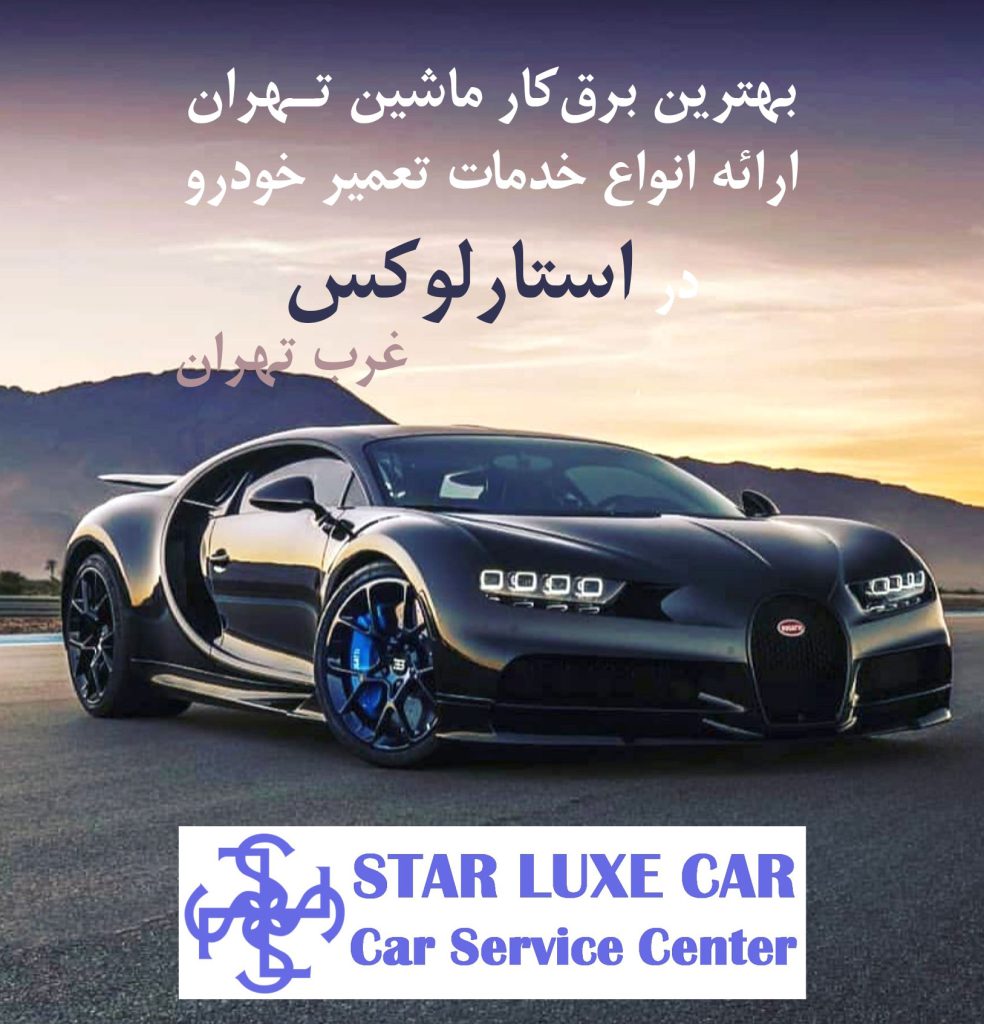 دریافت خدمات برق‌کار خودرو در تهران