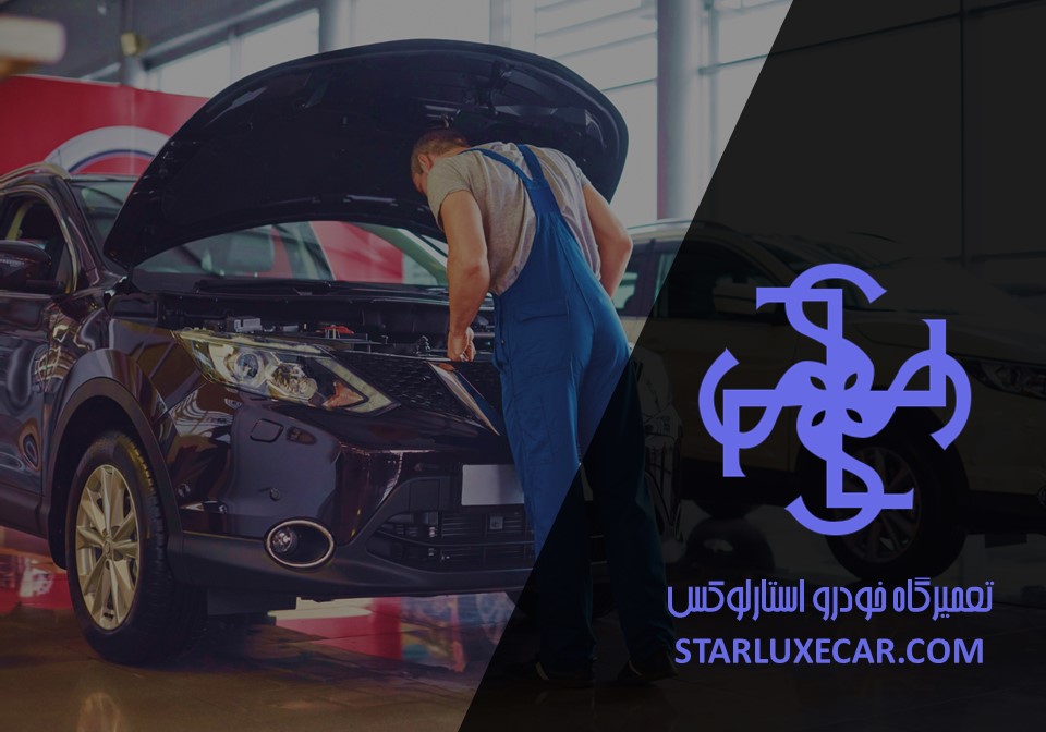 خدمات بهترین تعمیرگاه خودرو در تهران