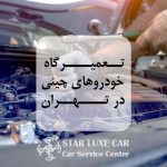 تعمیرگاه خودروهای چینی در تهران