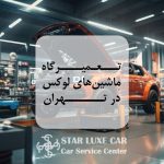 تعمیرگاه ماشین‌های لوکس در تهران