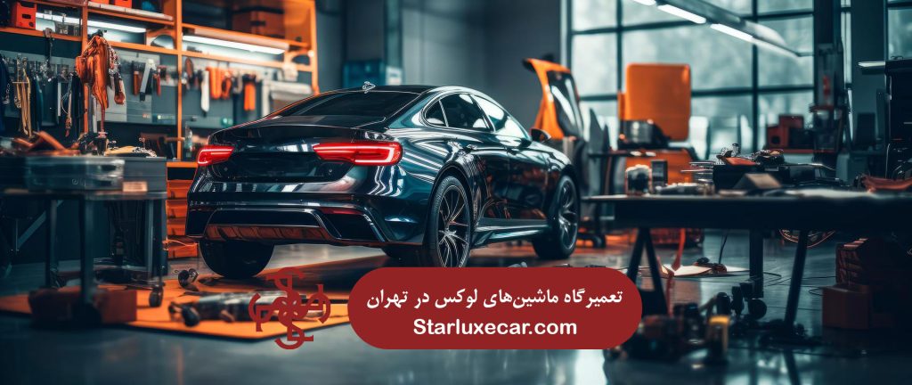 تعمیر ماشین‌های لوکس در تهران