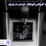 کالیبره گیربکس اتوماتیک خودرو در تهران