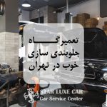 تعمیرگاه جلوبندی سازی خوب در تهران