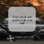 تعمیر گیربکس اتومات بنز در تهران با کمترین قیمت
