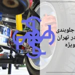 نرخ هزینه تعمیر جلوبندی پژوپارس در تهران با تخفیف ویژه
