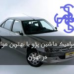 سرامیک ماشین پژو با بهترین مواد در تهران