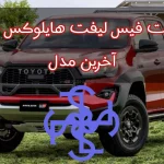 خدمات فیس لیفت هایلوکس 2024 آخرین مدل