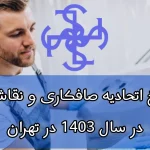 نرخ اتحادیه صافکاری و نقاشی در سال 1403 در تهران