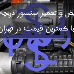 تعمیر و تعویض سنسور دریچه گاز با کمترین قیمت در تهران