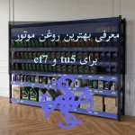 معرفی بهترین روغن موتور برای tu5 و ef7