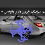 سرامیک خودرو دنا و دناپلاس + قیمت