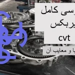 بررسی کامل گیربکس cvt و مزایا و معایب آن