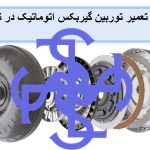 قیمت و تعمیر توربین گیربکس اتوماتیک در تهران