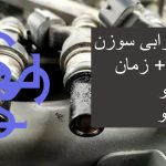 علائم خرابی سوزن انژکتور + زمان تعویض و شست‌وشو